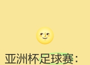 亚洲足球赛事的激情值得深入探讨