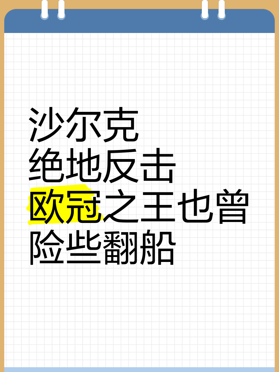 关于沙尔克成功战胜对手，实现反击胜利的信息