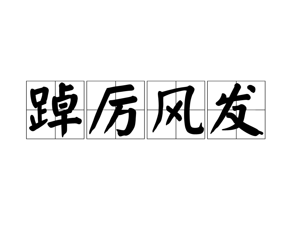 传统豪强步履蹒跚，新生力量崭露头角的简单介绍
